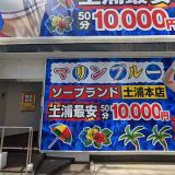 マリングループ全21店舗(ソー〇〇ンド)