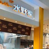 コロッケと．．．水野家 イオンモール和歌山店