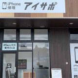 iPhone修理アイサポ弘前樹木店