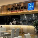 武蔵野うどん竹園 ビバモール本庄店