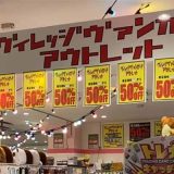 ヴィレッジヴァンガードアウトレット イオンふじみ野店
