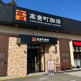 高倉町珈琲 多摩境店