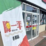 腹一平 手形店