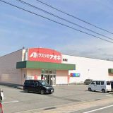 クスリのアオキ魚津店