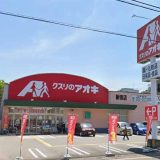 クスリのアオキ新宿店