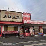 大阪王将 高知南川添店