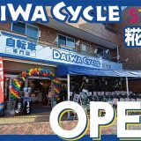 ダイワサイクル STYLE 糀谷店