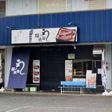 鰻の成瀬 千葉ニュータウン店