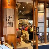 大阪泉佐野港 活鮨 グランフロント大阪店