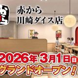 赤から川崎ダイス店