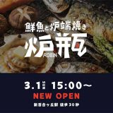 鮮魚と炉端焼き 炉瓶