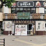 肉汁餃子のダンダダン元町店