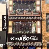 焼肉ABC