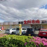 秋田生鮮市場 保戸野店
