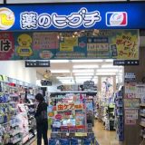 薬のヒグチ 千里丘駅前店