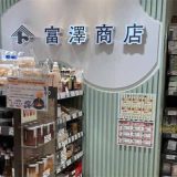 富澤商店 大丸梅田店