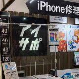 iPhone修理アイサポ佐世保日野店