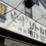 ピザ・リトルパーティー唐崎店