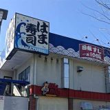 はま寿司 栃木駅前店