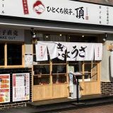 ひとくち餃子の頂 上福岡駅前店