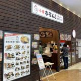 小樽なると屋 イオンモール釧路昭和店