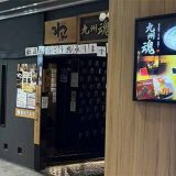 くいもの屋わん 九州魂錦糸町店