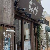 創作居酒屋ちゃくら