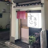 すしの浜長 自由が丘