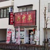 新中華 立川店