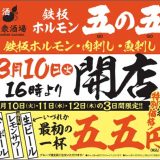 鉄板ホルモン五の五 川越店