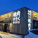 焼肉すだく家族亭 札幌伏見店