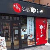 博多もつ鍋やまや 松山店