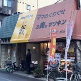松金商店