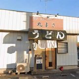 讃岐手打ちうどん 丸まさ