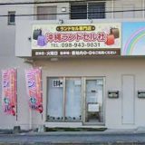 沖縄ランドセル社