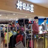 好日山荘 マリエとやま店