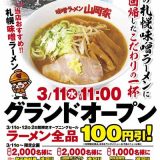 味噌ラーメン山岡家 阿見店