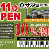 和食麺処サガミ四日市インター店