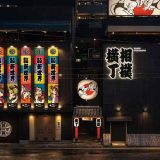 相撲横丁「大阪相撲 新世界」