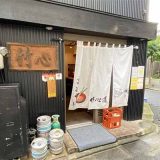 海鮮居酒屋 竹心