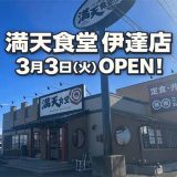 満天食堂 伊達店