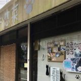 弁当総菜 ねこの手