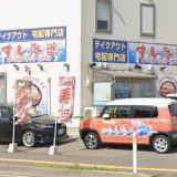 すし海道 秋田新国道店