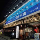 北野水産 山形駅前店