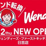 ウェンディーズ・ファーストキッチン日吉店