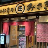 回転寿司みさき 赤羽店