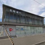 北陸銀行豊田支店 東富山出張所