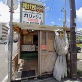 からあげや カリッジュ 新都心店