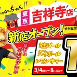 肉汁製作所 餃子のかっちゃん 吉祥寺店