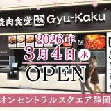 牛角焼肉食堂 イオンセントラルスクエア静岡店